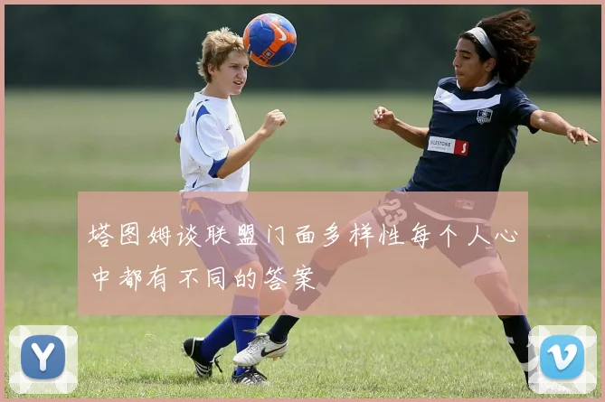 塔图姆谈联盟门面多样性每个人心中都有不同的答案