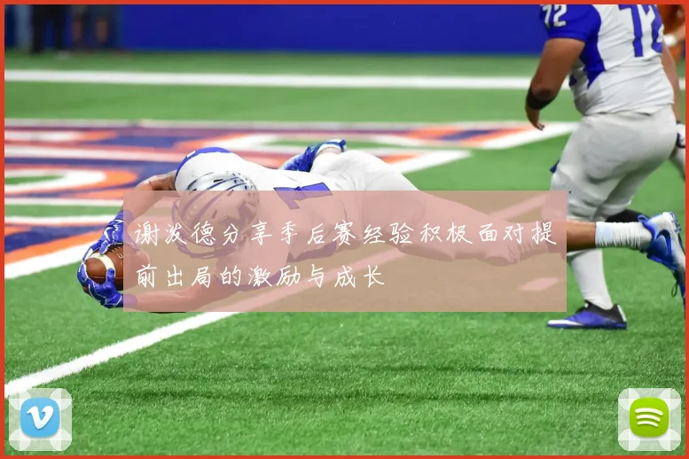 谢泼德分享季后赛经验积极面对提前出局的激励与成长