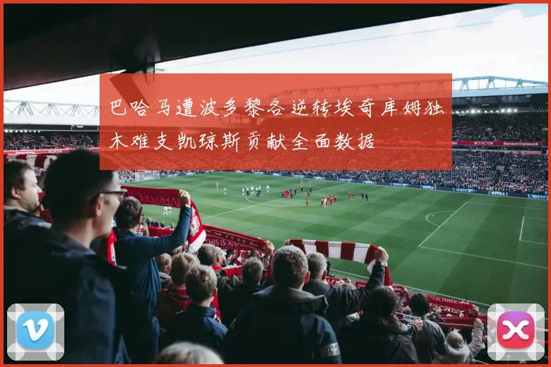 巴哈马遭波多黎各逆转埃奇库姆独木难支凯琼斯贡献全面数据